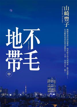 不毛地帶2.jpg 不毛地帶2.jpg
