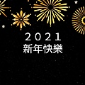 新年快樂2021