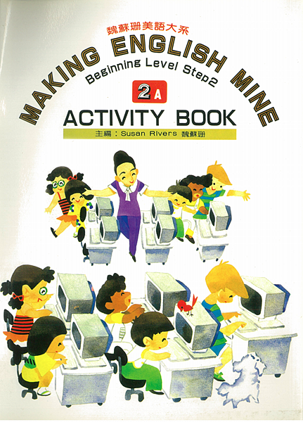 魏蘇珊美語大系2A Activity Book-1.png
