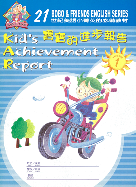 寶寶的進步報告 1-1.png