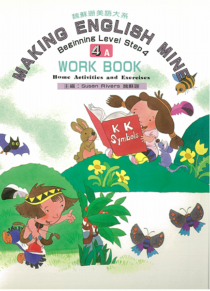 魏蘇珊美語大系Making English Mine 4A Work Book-1.png 魏蘇珊美語大系Making English Mine 4A Work Book-1.png