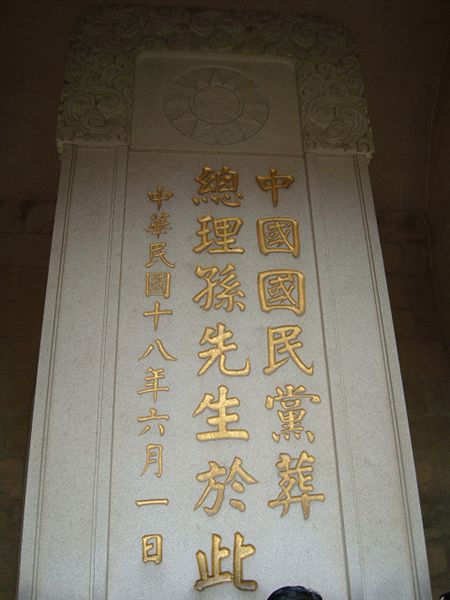 孫中山陵寢