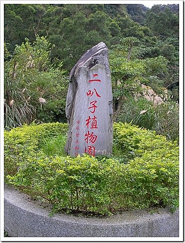 新店二叭子植物園