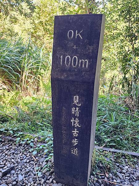 宜蘭太平山深度之旅四日遊(二)見晴懷古步道