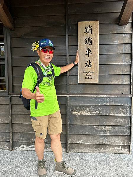 宜蘭太平山深度之旅四日遊(四)蹦蹦車~茂興車站步道