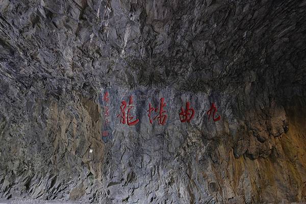 細品花蓮三日遊(二)中橫九曲洞 細品花蓮三日遊(二)中橫九曲洞