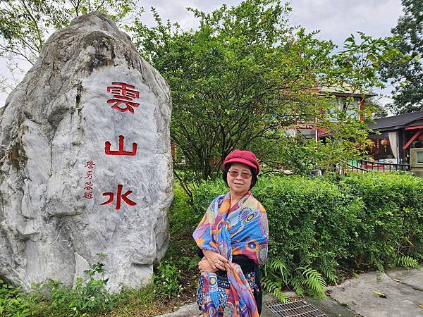 細品花蓮三日遊(四)雲山水落羽松