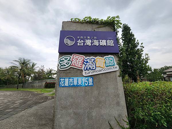 細品花蓮三日遊(八)花蓮台灣海礦館&深足癒步道 細品花蓮三日遊(八)花蓮台灣海礦館&深足癒步道