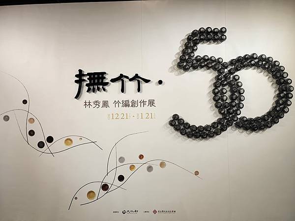 林秀鳳撫竹50竹編創作展