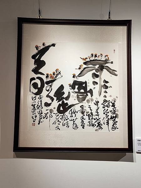 莊坤山書畫創作展