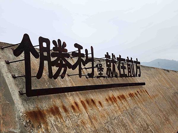 馬祖追淚跳島探秘深度旅遊(十一)南竿勝利堡&一進南竿