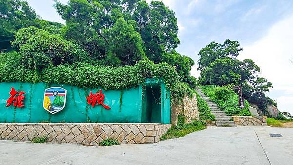 馬祖追淚跳島探秘深度旅遊(十八)北竿短坡陣地看飛機跑道