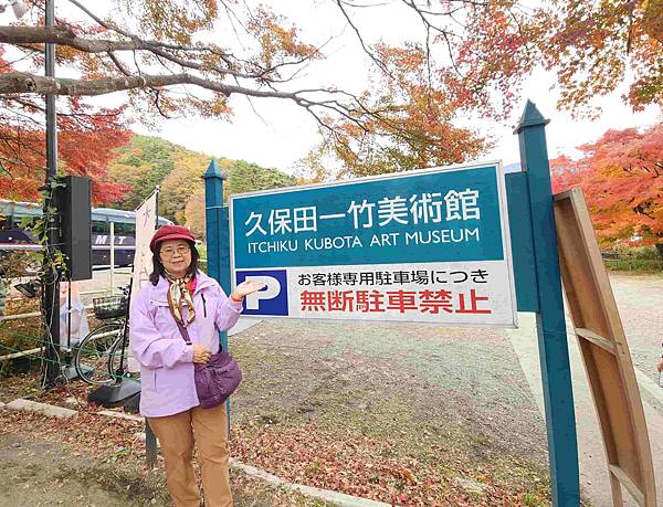 日本富士山河口湖賞楓六日之旅(八) 河口湖景點久保田一竹美術