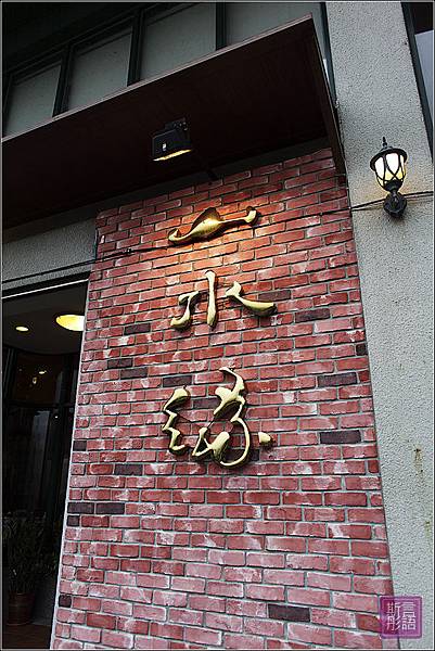 山水緣餐廳 (12)