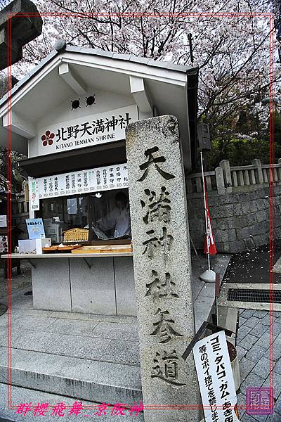 北野天滿神社-20090405 (2)