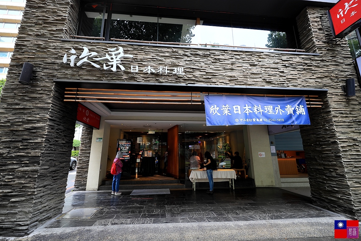 欣葉-中山店 (1).JPG