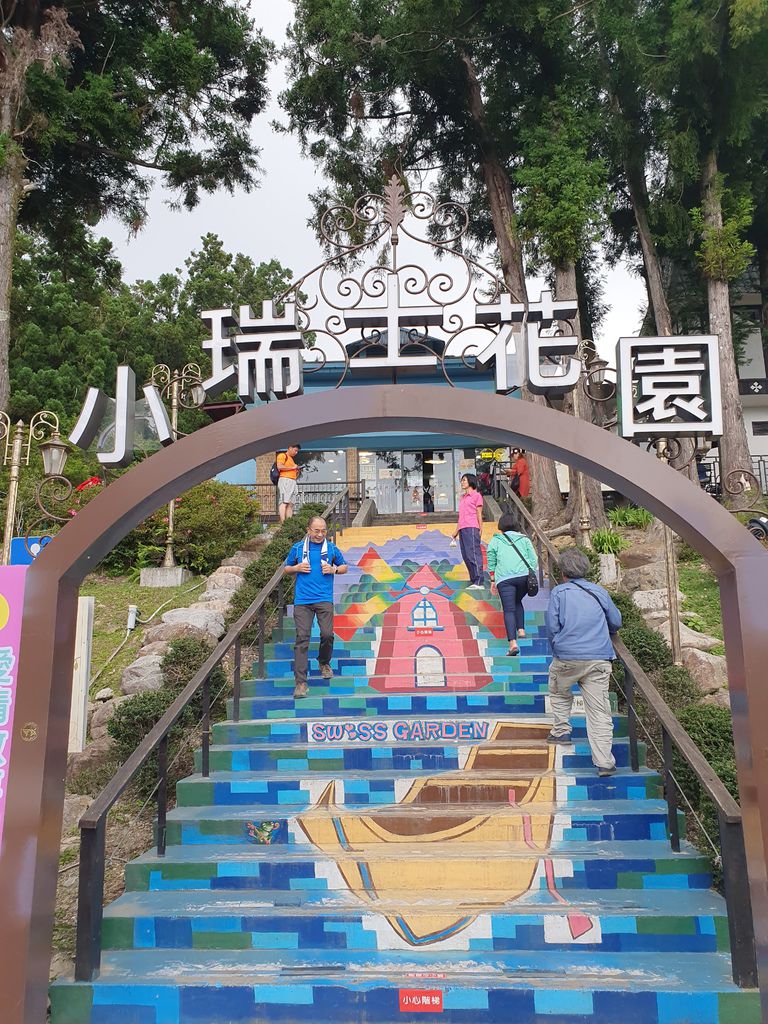 小瑞士花園