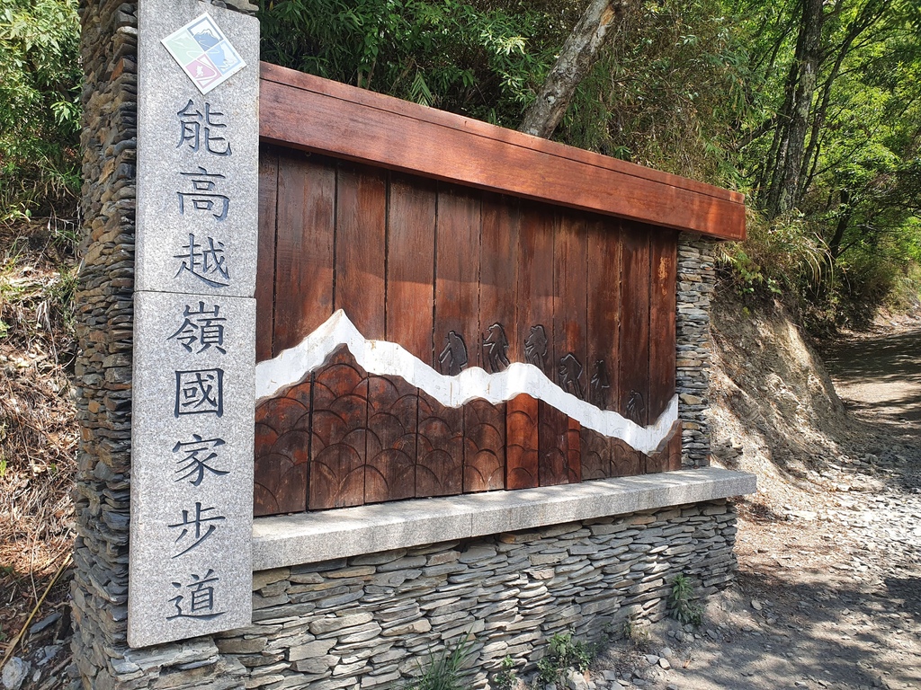 能高越嶺國家步道