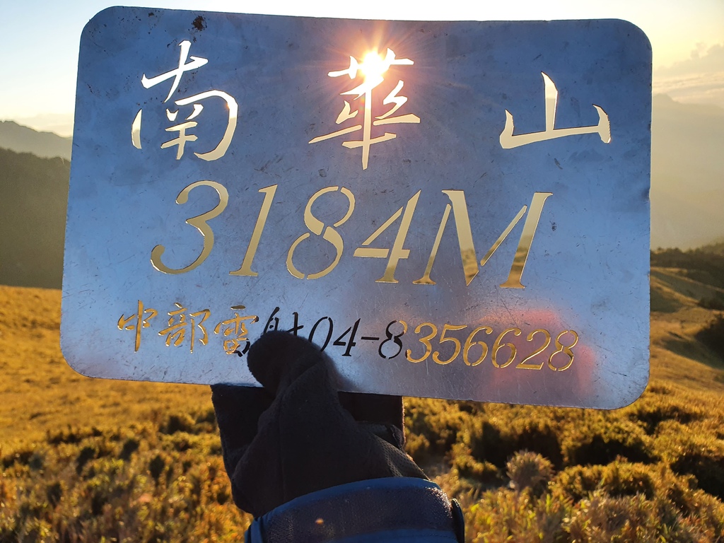 成功攻頂-南華山-海拔3841M