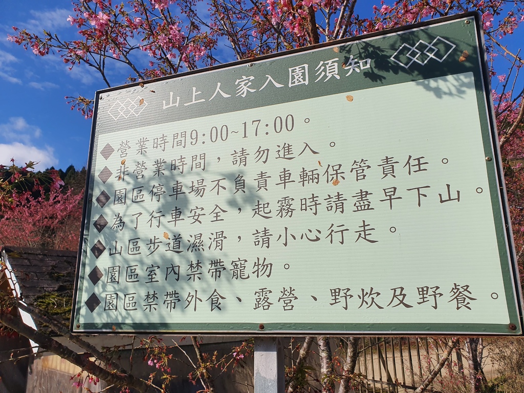 山上人家入園需知