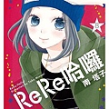 ReRe哈囉-08