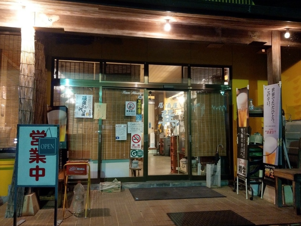 河口湖四天【自由行｜食店分享】：來河口湖也要吃居酒屋◆巽