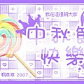 中秋節快樂嘎（感謝Ｒ草提供）