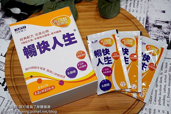 日本味王 暢快人生 一天一袋 日本MK酵素 專利清酒酒粕 調整體質 多項專利成分 另有草玫、奇異果跟蜂蜜檸檬系列DSC07129.JPG