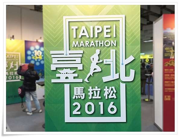 2016 台北馬拉松taipei Marathon 小嵐趣走走 痞客邦