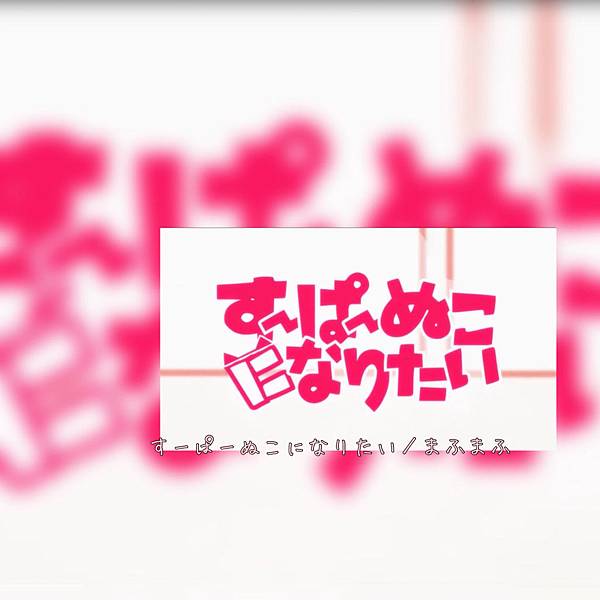 Nico翻譯 すーぱーぬこになりたい まふまふ 中日羅平假 痞客邦 Nico翻譯 すーぱーぬこになりたい まふまふ 中日羅平假 痞客邦