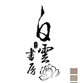 千佛山白雲書房LOGO.jpg