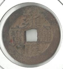 雍正通寶 雍正通寶