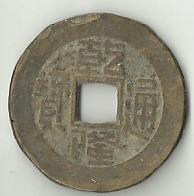 清代銅錢 清代銅錢