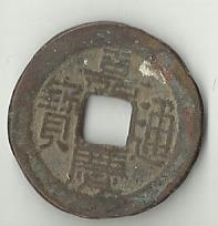 清代銅錢 清代銅錢