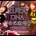 [阿信]2009DNA演唱會賀圖