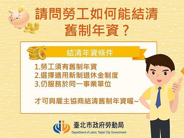 請問舊制勞工須符合哪些條件 方能結清舊制年資 人資hr兼總務經驗分享的部落格 痞客邦