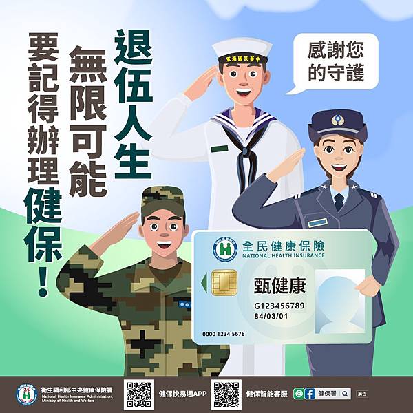 退伍的朋友們 奔向自由的空氣同時 要記得辦理健保唷 人資hr兼總務經驗分享的部落格 痞客邦 退伍的朋友們 奔向自由的空氣同時 要記得辦理健保唷 人資hr兼總務經驗分享的部落格 痞客邦