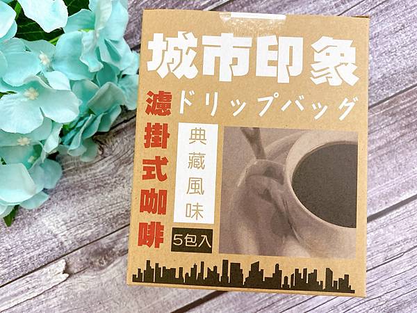 女人知己試用大隊、口碑行銷、部落客行銷、城市印象浸泡式濃烈咖啡、城市印象濾掛式濃烈咖啡、風味濃厚獨特、浸泡式沖泡很特別