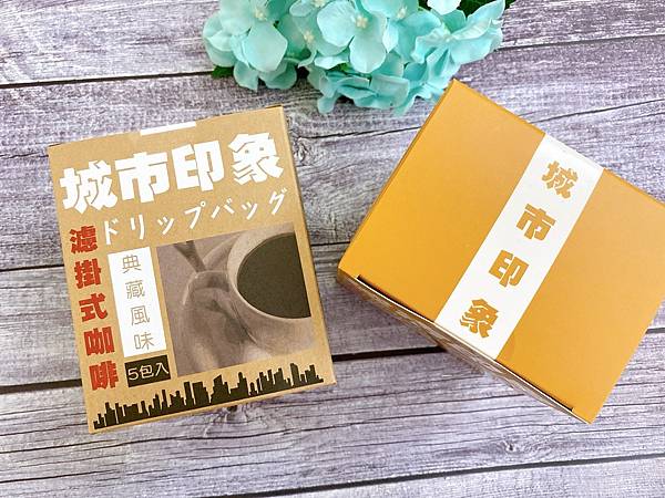 女人知己試用大隊、口碑行銷、部落客行銷、城市印象浸泡式濃烈咖啡、城市印象濾掛式濃烈咖啡、風味濃厚獨特、浸泡式沖泡很特別