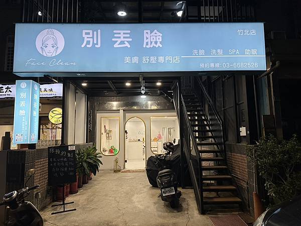 【新竹做臉推薦】竹北網友大推薦 毛孔清潔、舒壓、洗頭享受美容