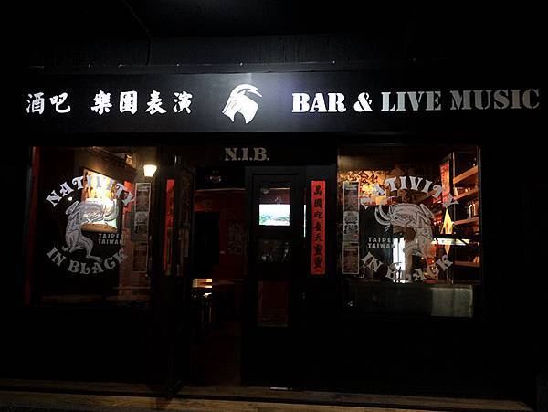 六張犁站  N.I.B. bar & live house 