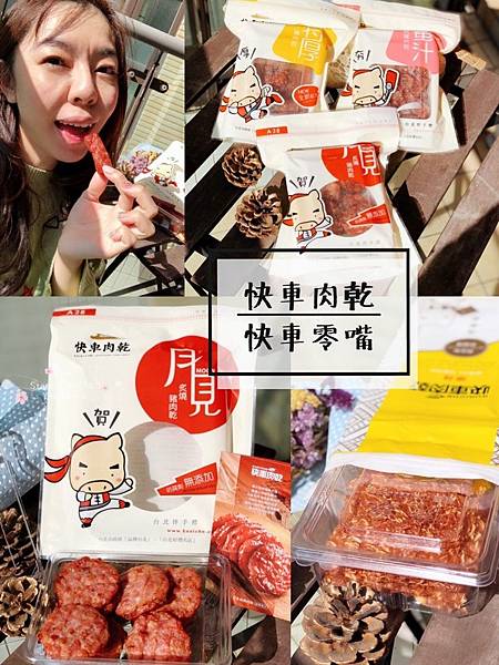 快車肉乾_181218_0046.jpg 快車肉乾_181218_0046.jpg