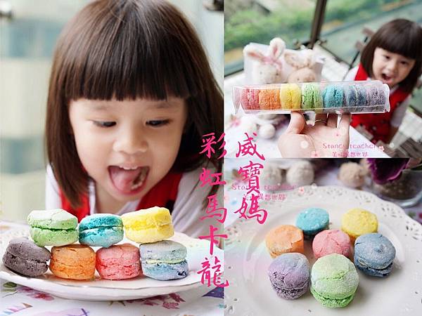 彩虹馬卡龍_190112_0023.jpg 彩虹馬卡龍_190112_0023.jpg