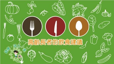 高齡長者的飲食建議