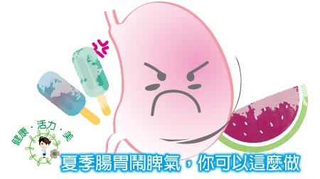 夏季腸胃鬧脾氣-你可以這麼做