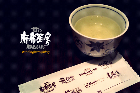麻布茶坊 麻布茶坊