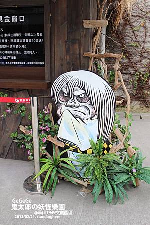 鬼太郎的妖怪樂園