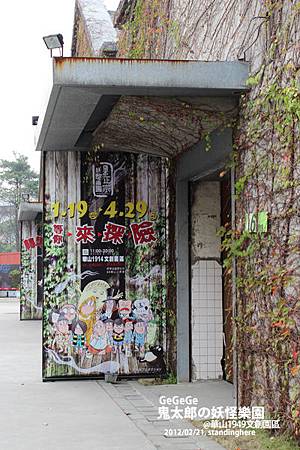 鬼太郎的妖怪樂園