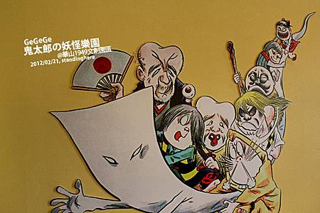 鬼太郎的妖怪樂園