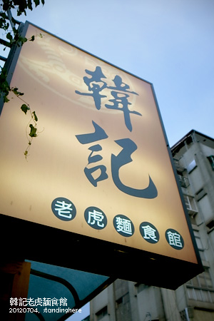 韓記老虎麵食館 韓記老虎麵食館